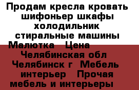 Продам кресла,кровать,шифоньер,шкафы,холодильник,стиральные машины Малютка › Цена ­ 2 000 - Челябинская обл., Челябинск г. Мебель, интерьер » Прочая мебель и интерьеры   